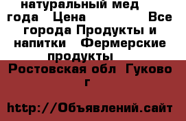 натуральный мед 2017года › Цена ­ 270-330 - Все города Продукты и напитки » Фермерские продукты   . Ростовская обл.,Гуково г.